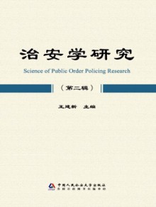 治安学研究杂志